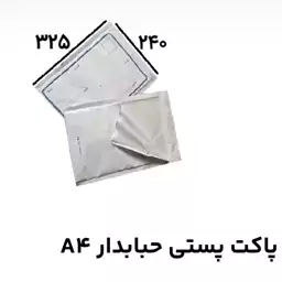 پاکت پستی حبابدار A4