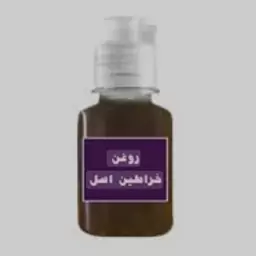 روغن خراطین (اصلی بشرط و تضمینی ممتاز)100 سی سی