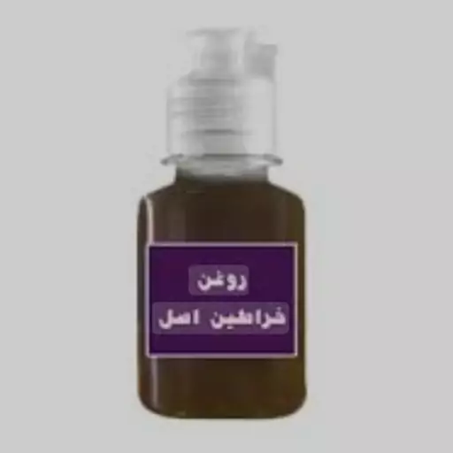 روغن خراطین (اصلی بشرط و تضمینی ممتاز)100 سی سی