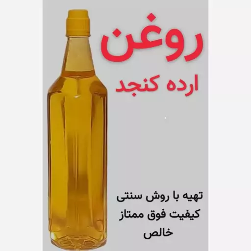 روغن ارده کنجد(فوق ممتاز خالص درجه یک)12لیتری تهیه شده به روش سنتی