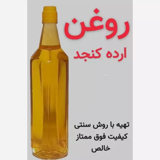 روغن ارده کنجد (فوق ممتاز)یک لیتری تهیه شده ب روش سنتی