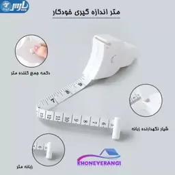 متر اندازه گیری خودکار، متر خیاطی