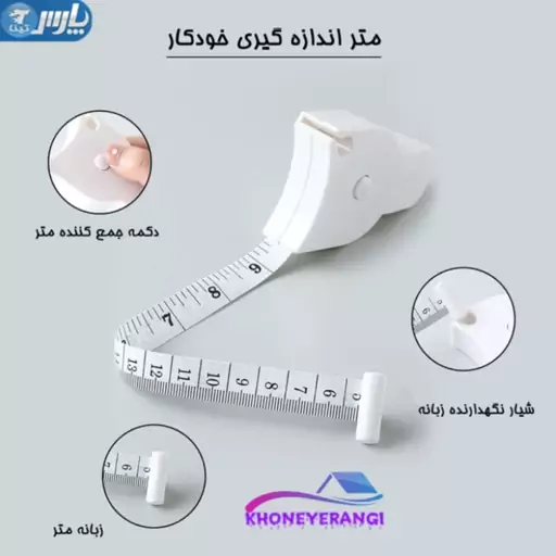 متر اندازه گیری خودکار، متر خیاطی