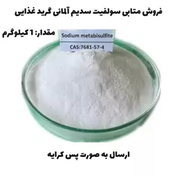 متابی سولفیت سدیم آلمانی (غذایی) 1KG پس کرایه