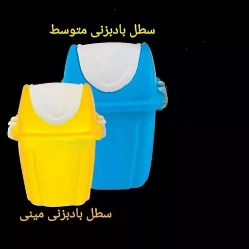 سطل بادبزنی سایز متوسط وکوچک