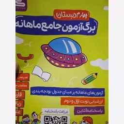 برگ آزمون جامع ماهانه چهارم دبستان 