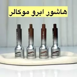 هاشور ابرو موکالر 