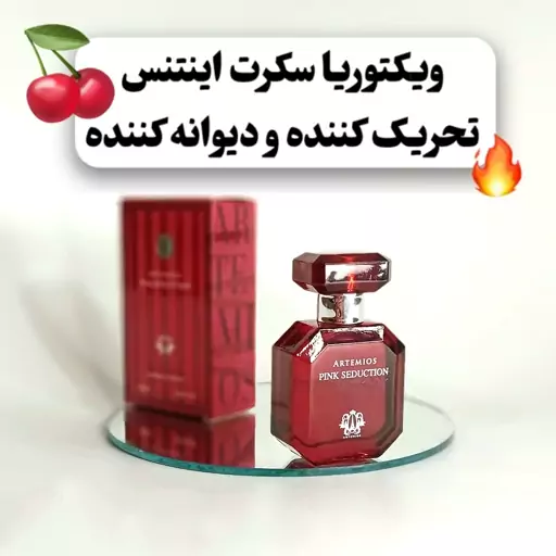 عطر زنانه ویکتوریا سکرت اینتنس اورجینال فرانسوی برند ARTEMIOS  اصل حجم 30 میل - رایحه عالی خوشبو و اغواگر