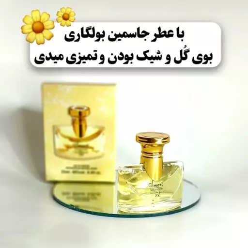 عطر زنانه جاسمین بولگاری اورجینال اماراتی کد 72 اسمارت کالکشن حجم 25 میل - شیک پسند و گُلی و خانومانه