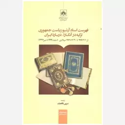 کتاب فهرست اسناد آرشیو ریاست جمهوری ترکیه در آنکارا، درباره ایران. ترجمه نسرین نگاهبان. سازمان اسناد و کتابخانه ملی