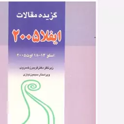 کتاب گزیده مقالات ایفلا 2005. فریبرز خسروی. سازمان اسناد و کتابخانه ملی جمهوری اسلامی ایران