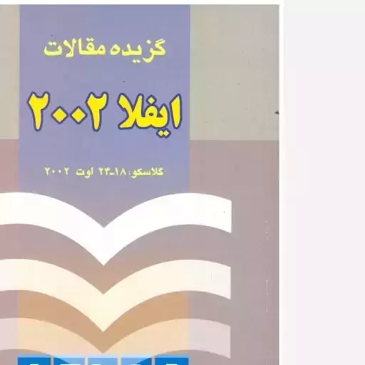 کتاب گزیده مقالات ایفلا 2002. فریبرز خسروی. انتشارات سازمان اسناد و کتابخانه ملی جمهوری اسلامی ایران