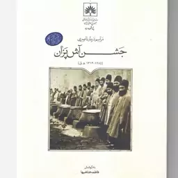 کتاب مراسم دربار ناصری، جشن آش پزان. فاطمه قاضیها. سازمان اسناد و کتابخانه ملی جمهوری اسلامی ایران