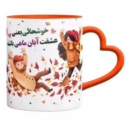 ماگ طرح عشق آبانی دسته قلبی (خارجی اصلی) کد 9025