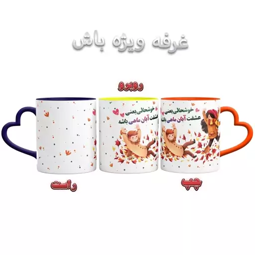 ماگ طرح عشق آبانی دسته قلبی (خارجی اصلی) کد 9025