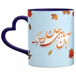 ماگ تبریک تولد دختر آبانی کد 9026(خارجی-اصلی)