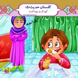 کتاب کودک مذهبی گلستان حدیث 8 جلدی