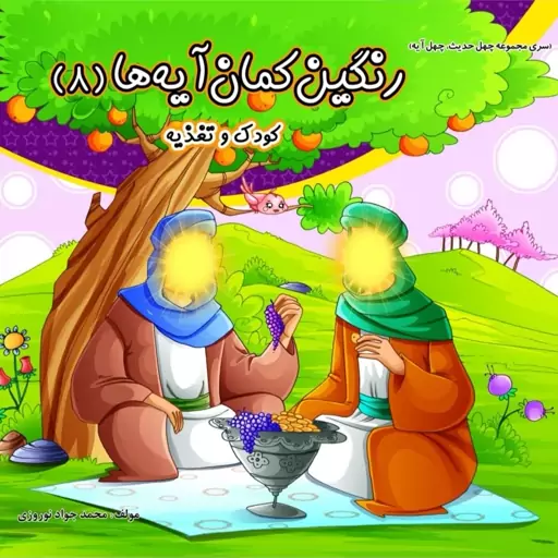 کتاب کودک مذهبی رنگ آمیزی رنگین کمان آیه ها 8 جلدی 