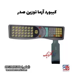 کیبورد ترازوی توزین صدر مدل آزما