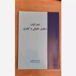 کتاب ادله اثبات دعاوی حقوقی و کیفری 