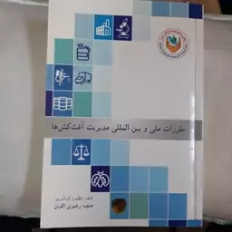 کتاب مقررات ملی و بین المللی مدیریت آفت کش ها