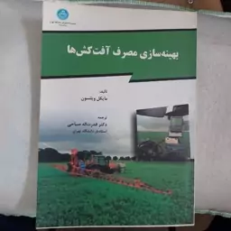 کتاب بهینه سازی مصرف آفت کش ها دکتر قدرت اله صباحی