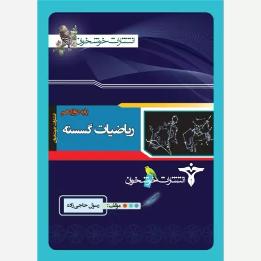 ریاضیات گسسته دوازدهم خوشخوان