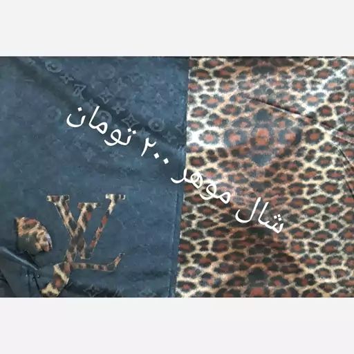 شال موهر