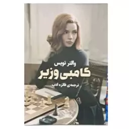 کتاب گامبی وزیر اثر والتر تویس ترجمه فائزه ادب