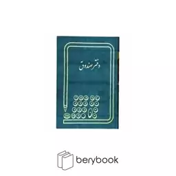 شقایق / دفتر صندوق / رحلی / 200 برگ