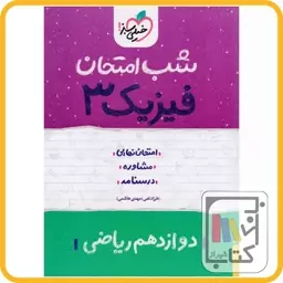 خیلی سبز فیزیک دوازدهم ریاضی شب امتحان - 1403 - 4096