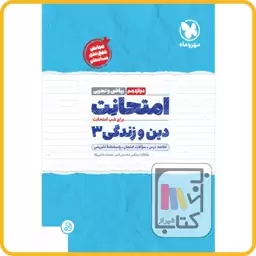 مهر و ماه دین و زندگی دوازدهم امتحانت - 1403