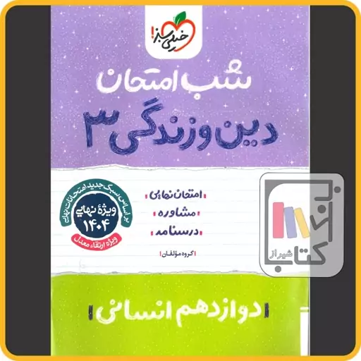 خیلی سبز دین و زندگی دوازدهم انسانی شب امتحان - 1403 - 4115