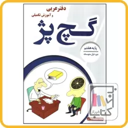 گچ پژ دفتر عربی هفتم - 1403