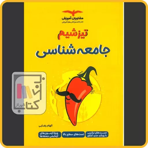 مشاوران تیزشیم جامعه شناسی - 1403