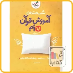 خیلی سبز قرآن هفتم شب امتحان - 1403 - 958