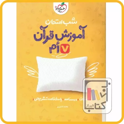 خیلی سبز قرآن هفتم شب امتحان - 1403 - 958