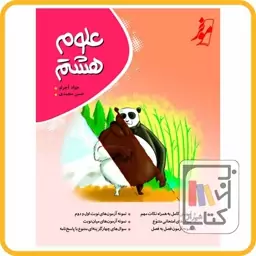 موثر علوم هشتم کامل - 1403