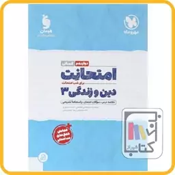 مهر و ماه دین و زندگی دوازدهم انسانی امتحانت - 1403