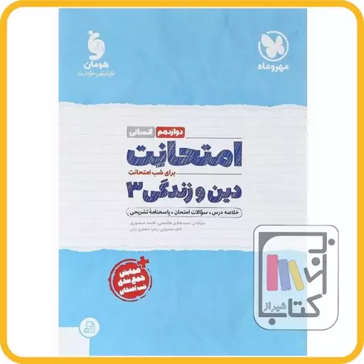 مهر و ماه دین و زندگی دوازدهم انسانی امتحانت - 1403