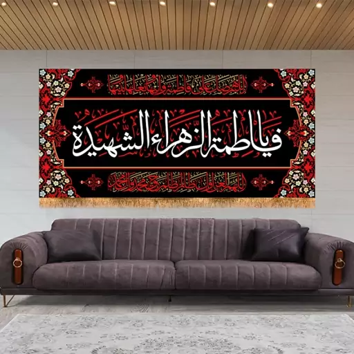 پرچم پشت منبری شهادت حضرت زهرا (س)  کد  14636 سایز 600*280