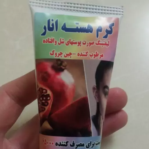 کرم هسته انار برای لیفتینگ صورت چین چروک برای پوست های شل  وافتاده