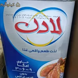 روغن لادن 5کیلویی جامد