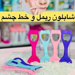 شابلون سیلیکونی ریمل و خط چشم