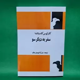 کتاب سفر به دیگر سو اثر کارلوس کاستاندا 