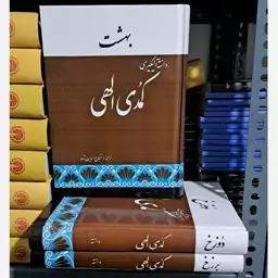 کتاب کمدی الهی اثر دانته ترجمه شجاع الدین شفا 