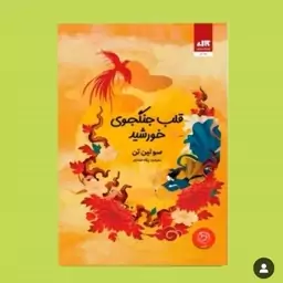 کتاب قلب جنگجوی خورشید (بهترین ترجمه)