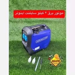 موتور برق سایلنت 2 کیلو واتی