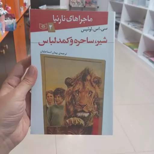 کتاب شیر،ساحره و کمد لباس