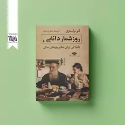 کتاب روز شمار دانایی نشر نگاه